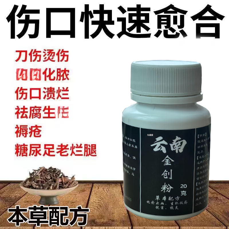 云南金创强效伤口愈合消炎止血粉医用烧烫伤擦伤褥疮糖尿足老烂腿