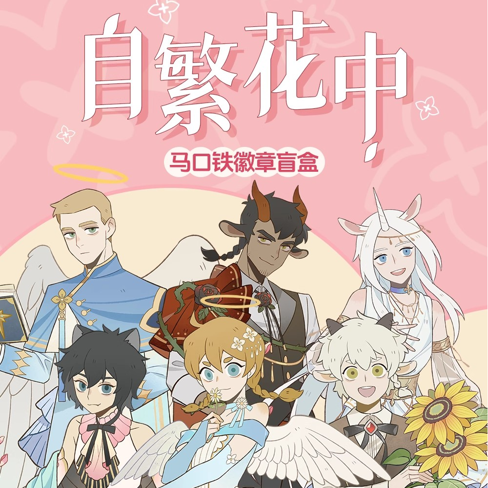 非人哉万圣街自繁花中系列马口铁徽章盲盒动漫双闪吧唧胸针