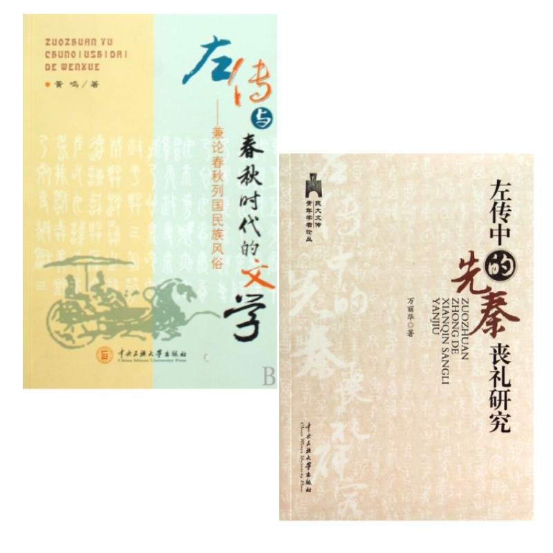 全2册 左传中的先秦丧礼研究+左传与春秋时代的文学 中央民族大学