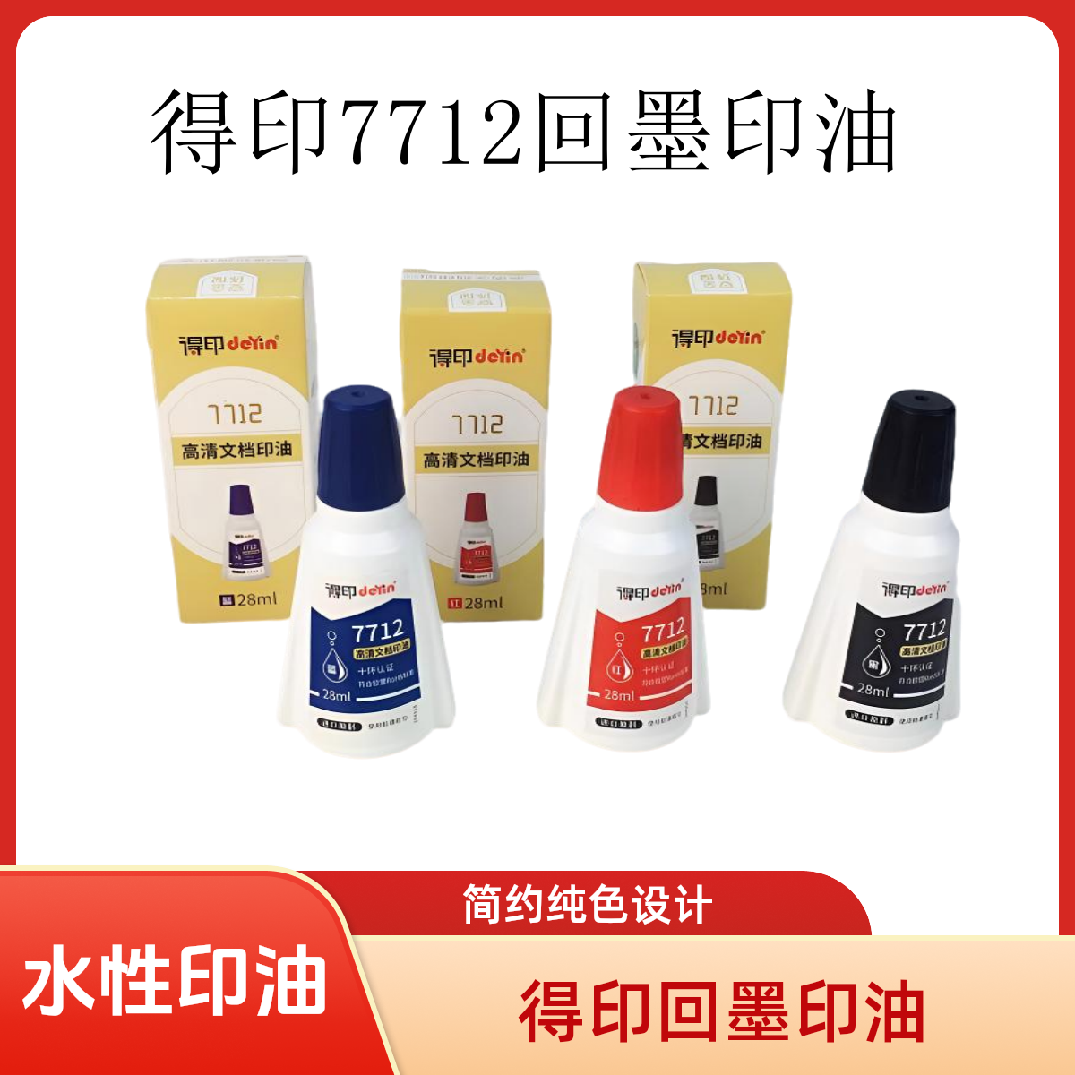 得印回墨印油7712翻转章专用印油办公章翻斗章翻转印补充印油
