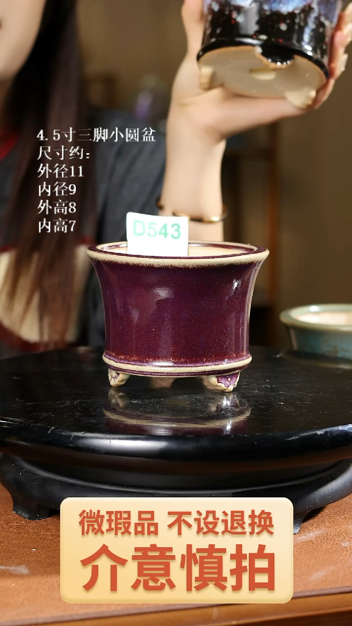 543 4.5寸三脚小圆盆