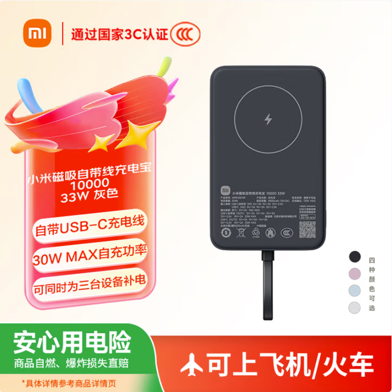 95新 Xiaomi/小米 【3C认证】小米磁吸自带线充电宝 10000 33W