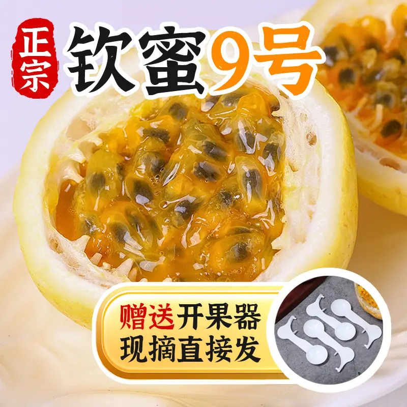 正宗钦蜜九号黄金百香果营养饱满原产地新鲜采摘香甜多汁微酸口感
