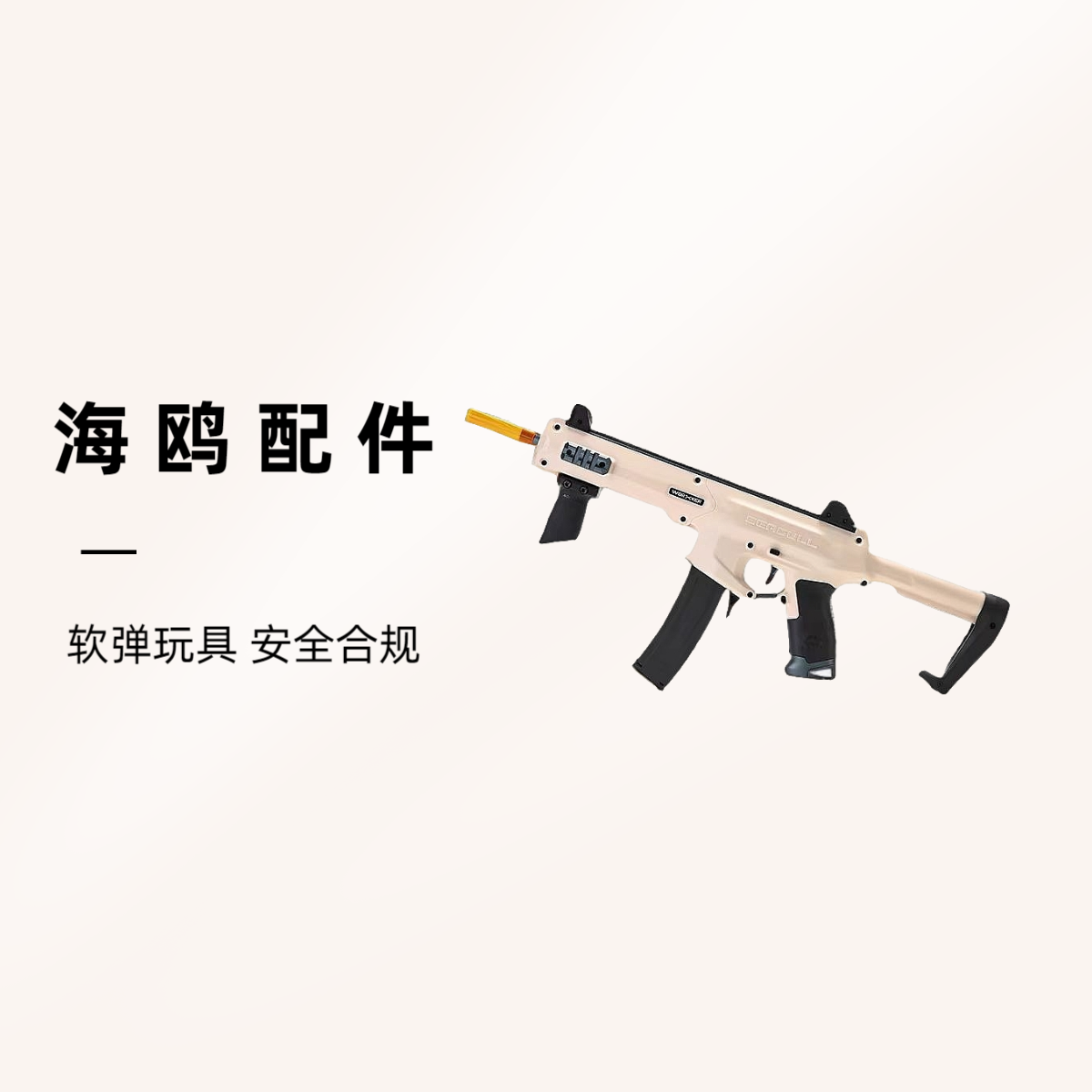 【工匠配件大全】鹞鹰、海鸥、昆仑配件 软弹玩具