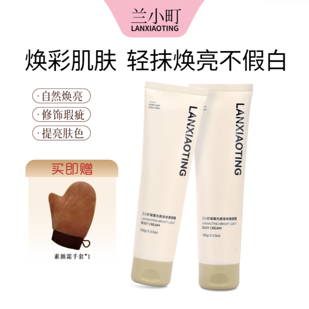 【兰小町】璨光感身体素颜霜身体霜