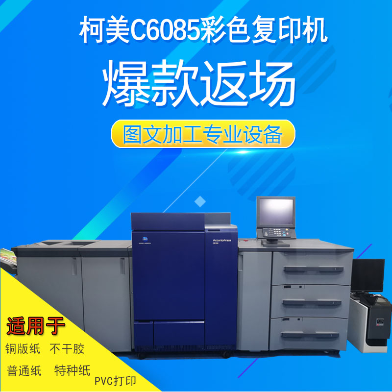 柯美C6100/C6085彩色生产型柯美C6085彩机不干胶打印乐铭机器定金
