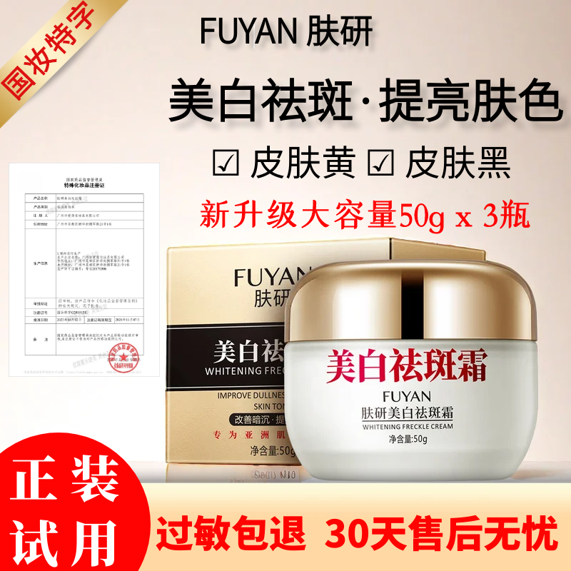 【到手三盒】肤研美白祛斑霜（送一盒美白面膜）（药检局备案）男女通用