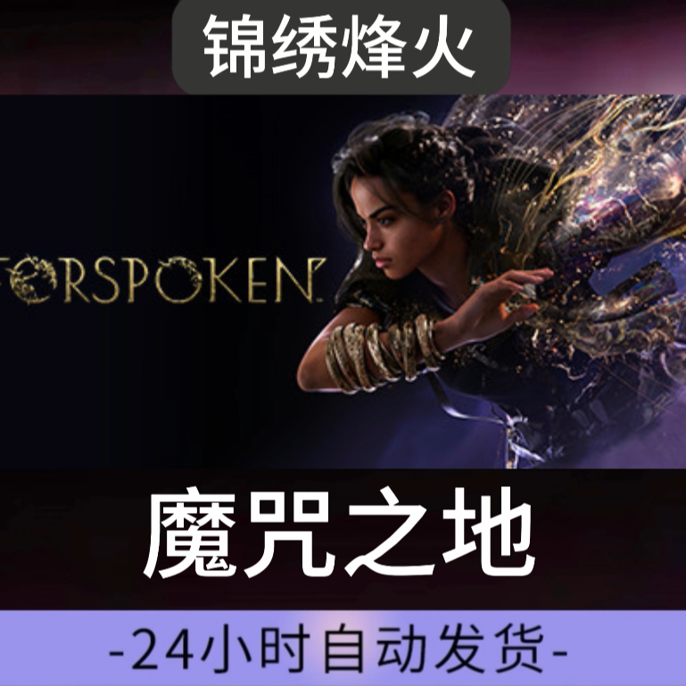 魔咒之地游戏入库永久可玩