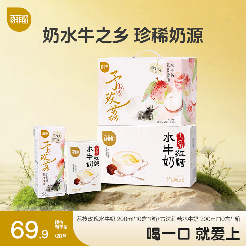 百菲酪 荔枝玫瑰+古法红糖组合装 营养健康调制乳早餐水牛奶送礼