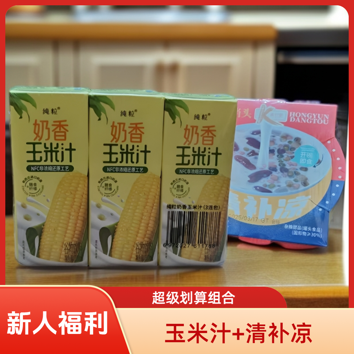 【甜品组合】纯粒玉米汁+肯元堂清补凉糖水甜品下午茶即食早餐代餐