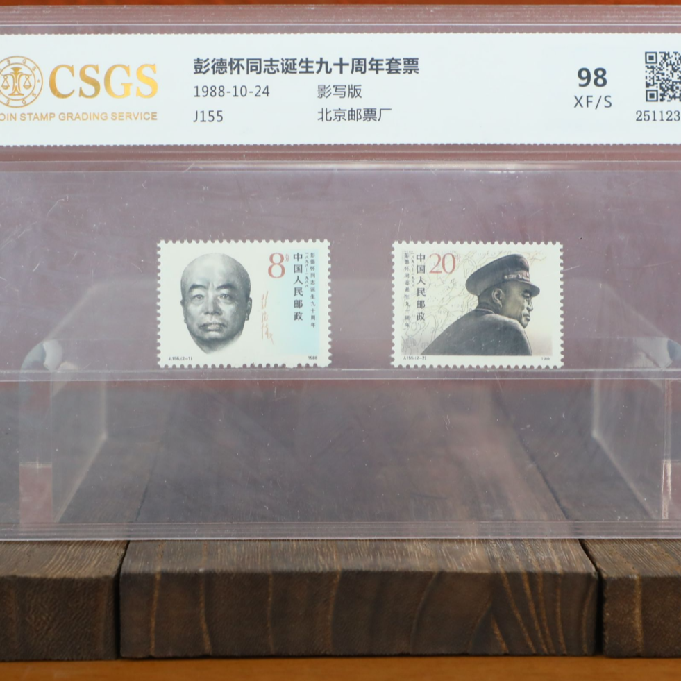 国恒鉴评评级/同志诞生九十周年套票/影写版/图为样品不发