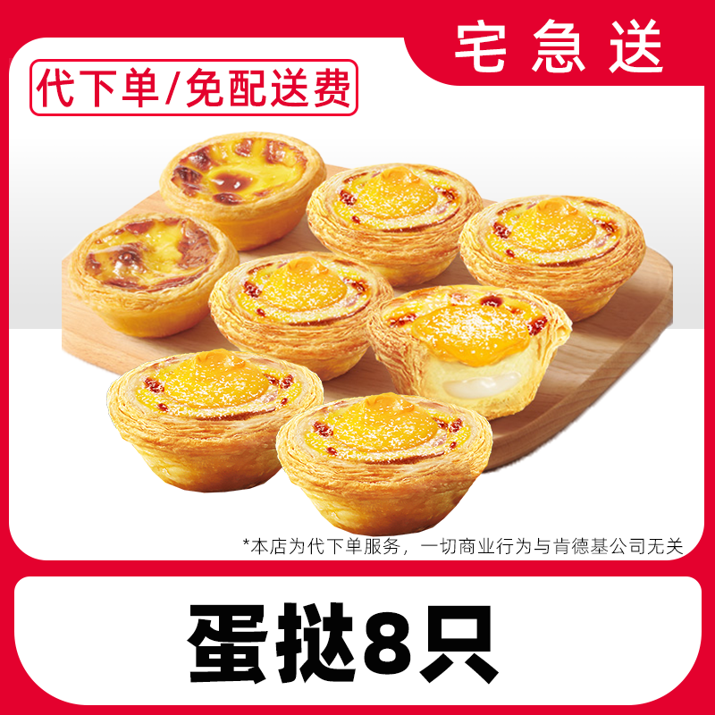【代下单】肯德基蛋挞8只电子兑换券【外送到家/免配送费打包费】