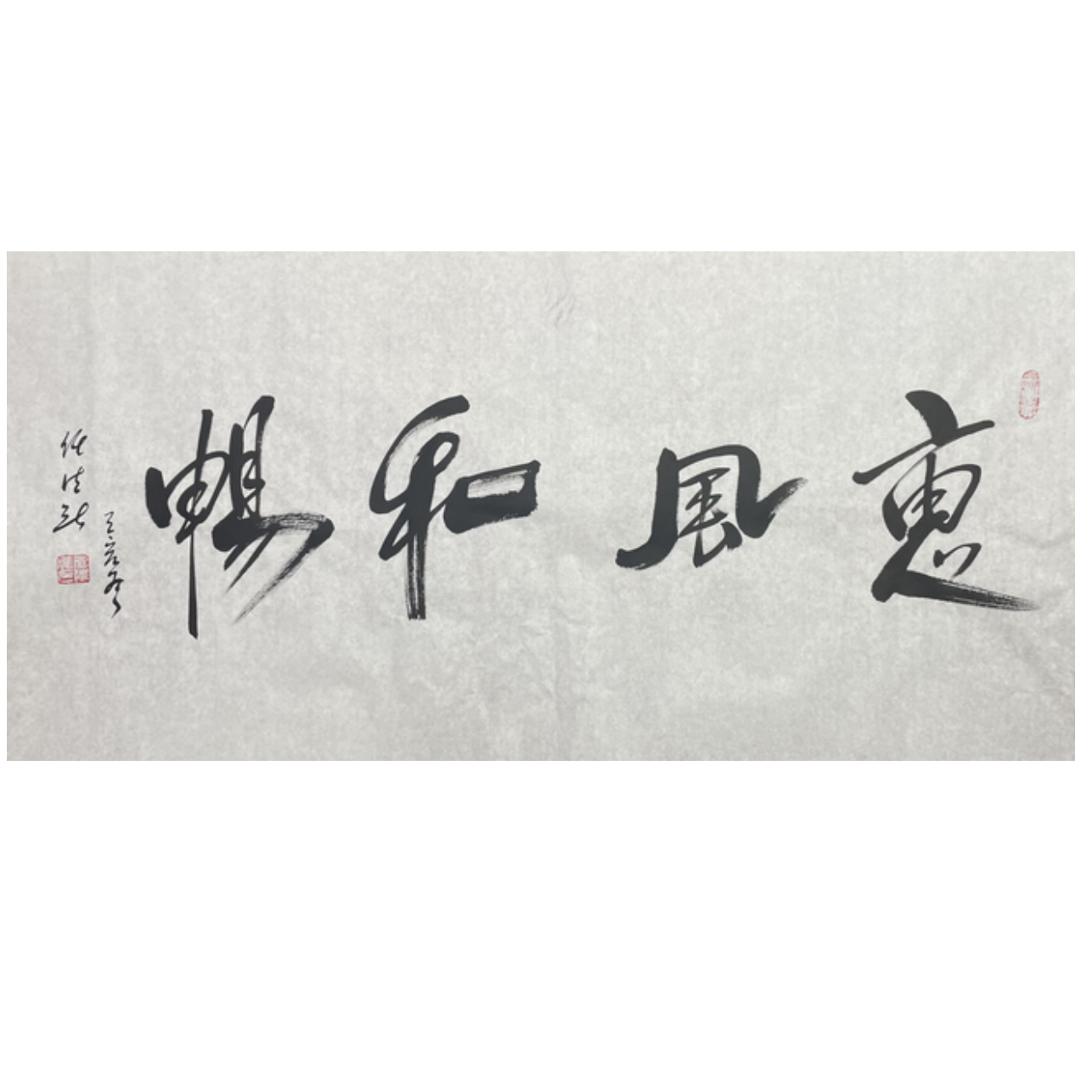 R-R-2287 任法融 惠风和畅 69cm*137cm 软片