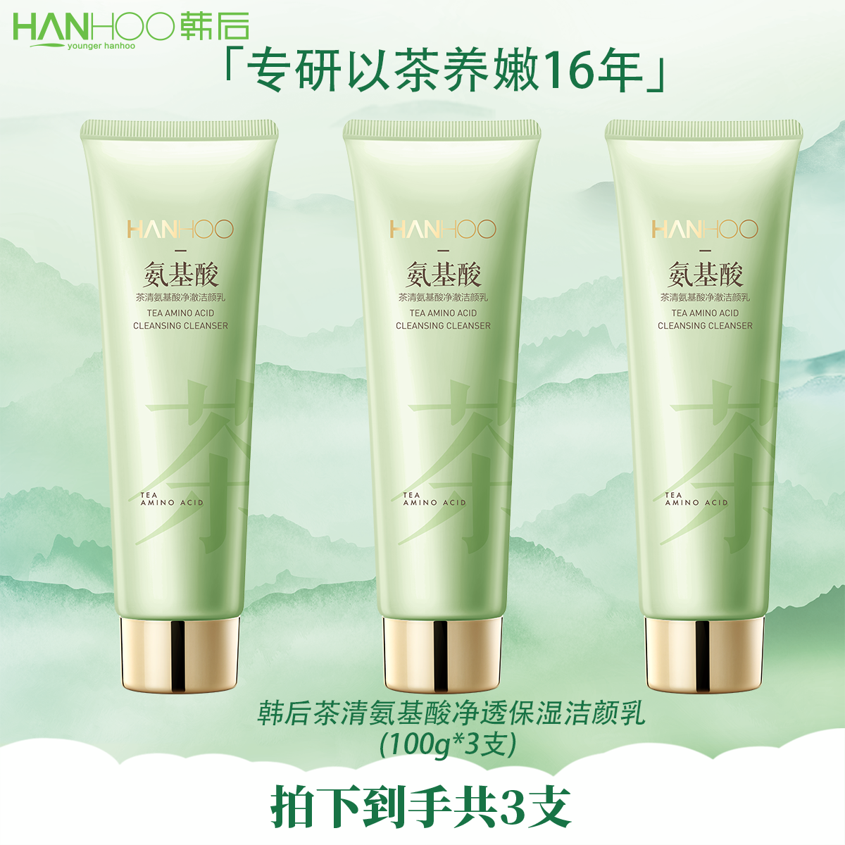【敢敢专属】韩后茶清氨基酸净澈洁颜乳