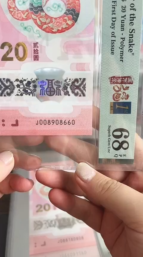 【闪购商品】塑料蛇钞PMG68单张号码008908660