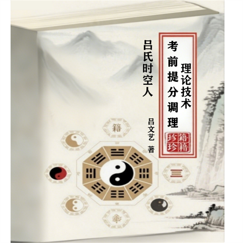 吕文艺 著 吕氏时空人-“考前提分调理”理论技术