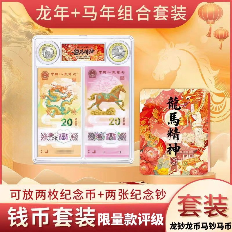 2026马钞马币龙钞龙币龙马精神两币两钞礼盒送礼礼物新年贺岁