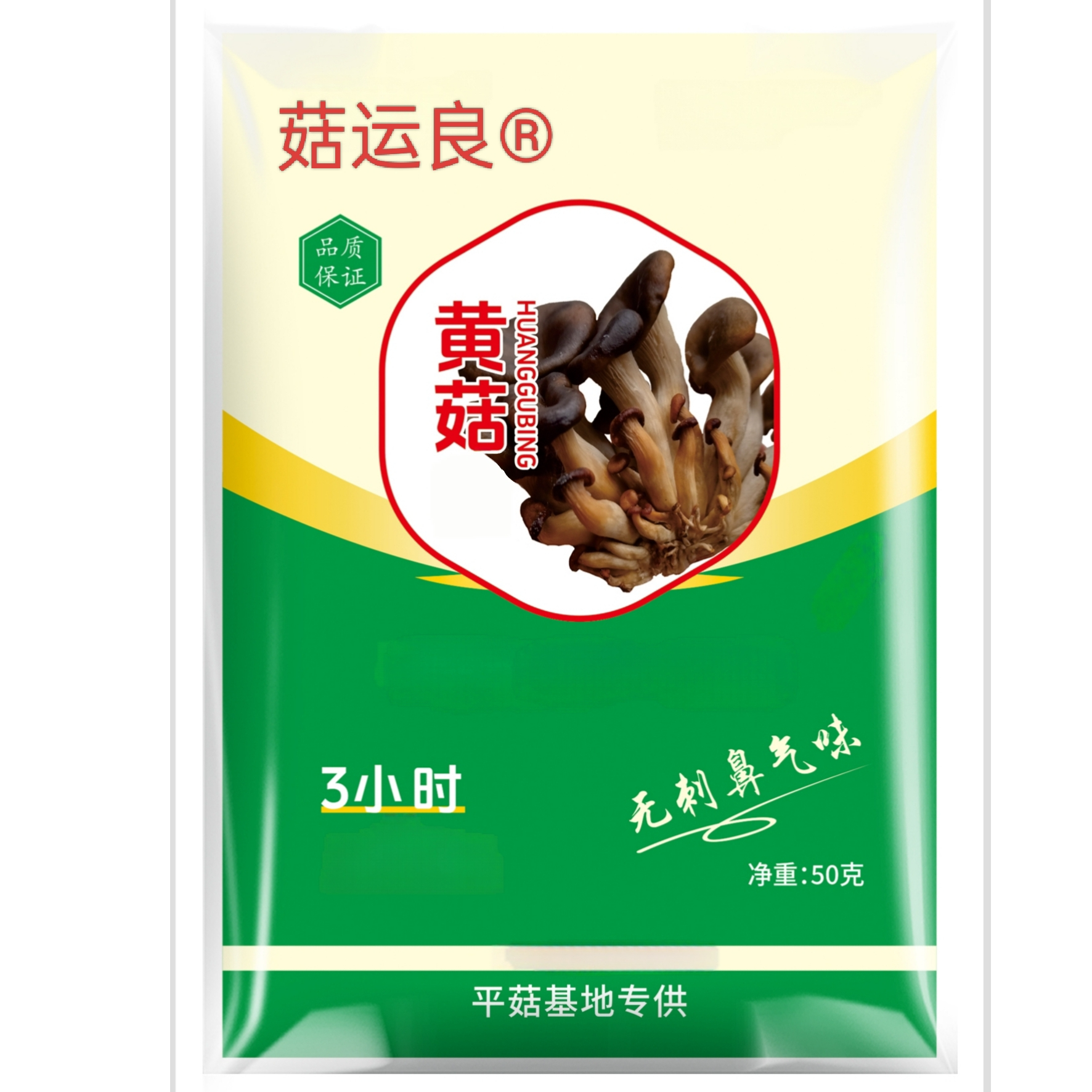 菇家富平菇一次净黄菇病腐烂病枯萎黄腐净保清黄菇医生菇病清