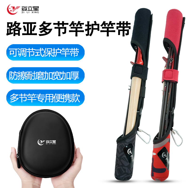 Zi Li Xing/姿立星多节竿专用路亚杆保护套可调节路亚渔轮收纳包