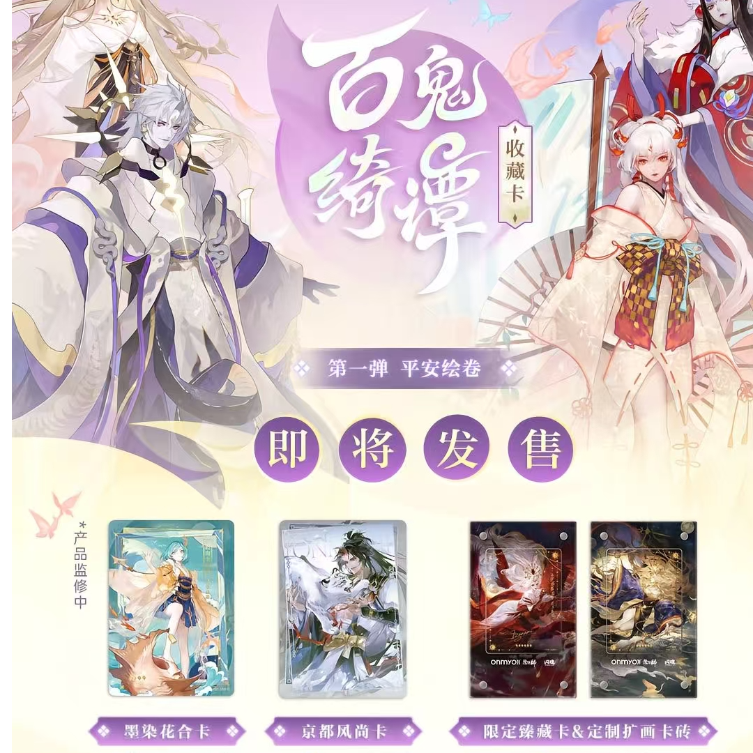 闪魂【UR是真的香】阴阳师x闪魂 百鬼绮谭收藏卡第一弹-平安绘卷