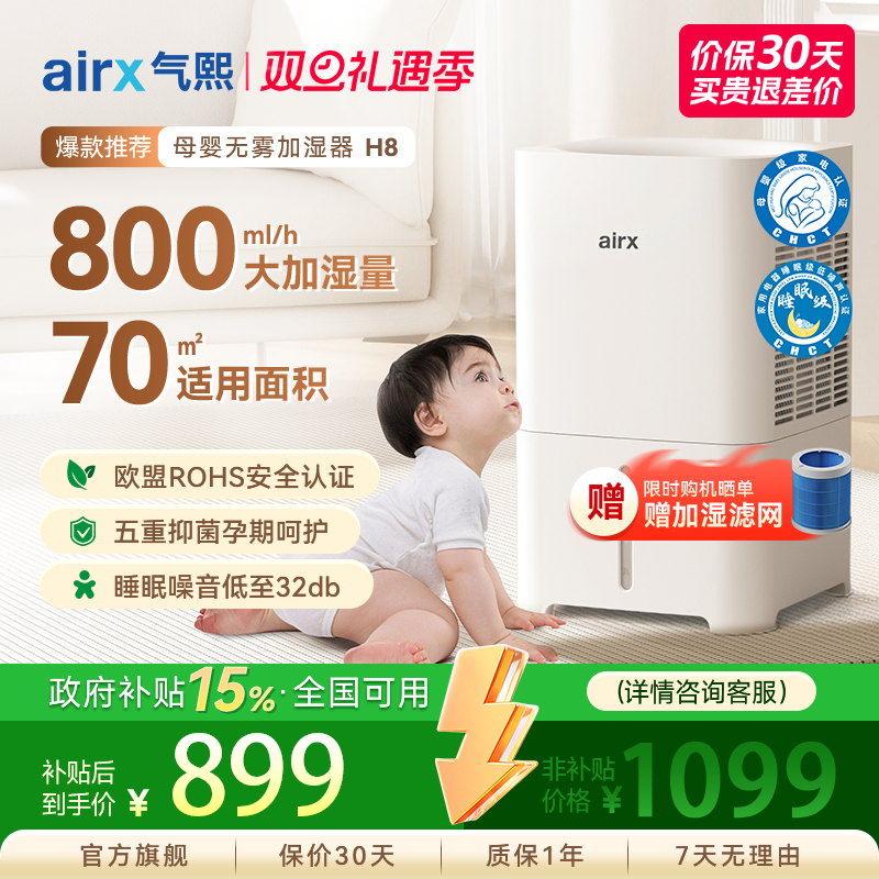 airx气熙H8无雾加湿器 6L大容量母婴抑菌呵护适用面积 45-80m²