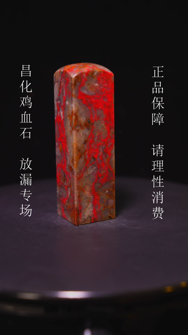 【闪购商品】昌化石昌化石昌化鸡血石原产地印章一方WY