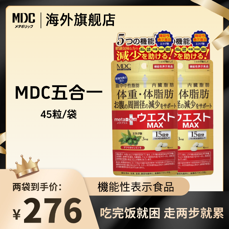 【达人专享】MDC五合一全身管理鞣花酸楝叶精华酵素45粒/袋进口营养
