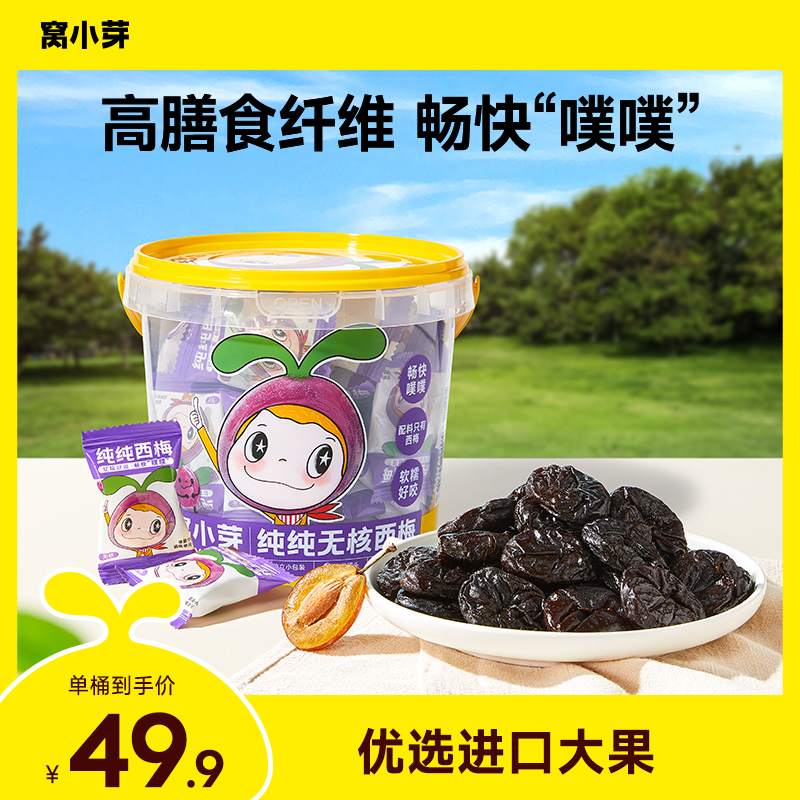 【窝小芽】无核纯纯西梅干高膳食纤维无添加香精儿童零食独立包装SC