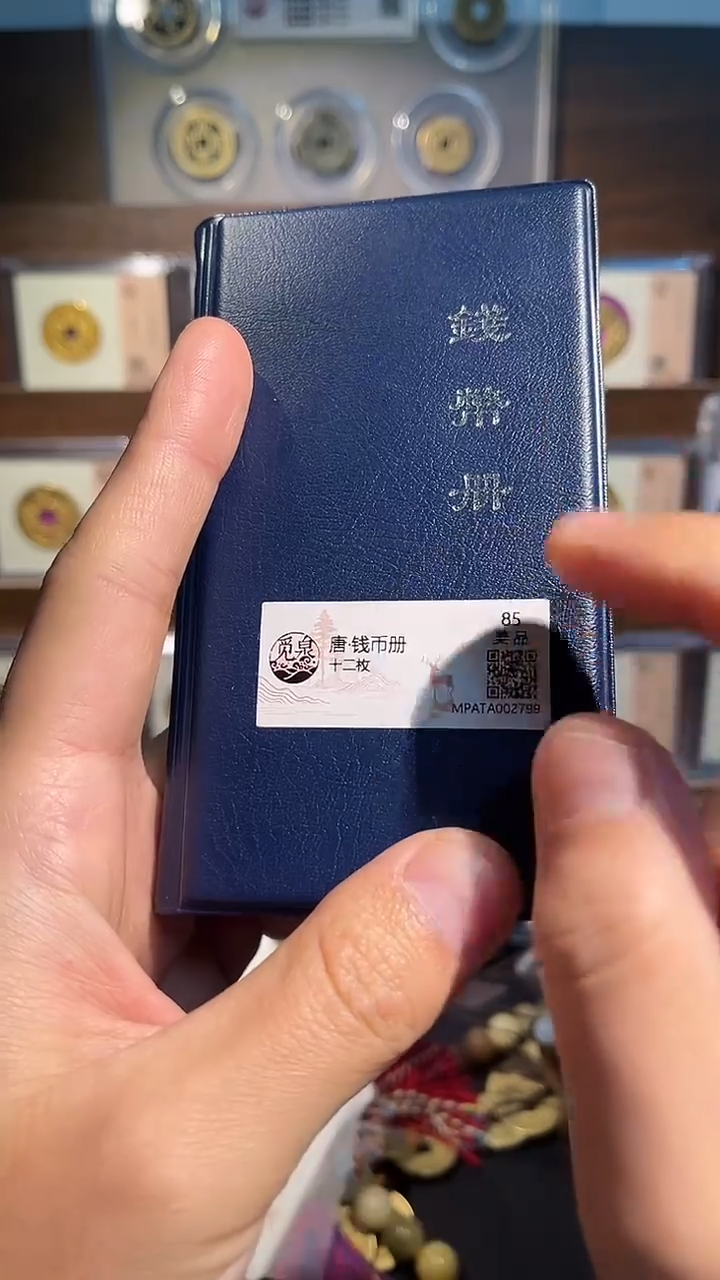 铜【泉】唐代钱币册+会昌 精装版古钱币一个同分择优发