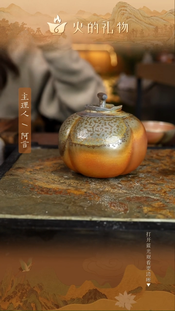 火的礼物匠心器物2041