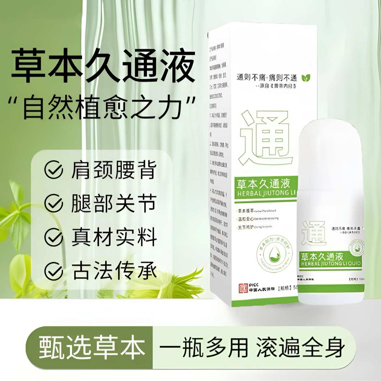 【港行严选】草本久通液颈肩腰背膝盖按摩外用滚珠涂抹外用舒缓