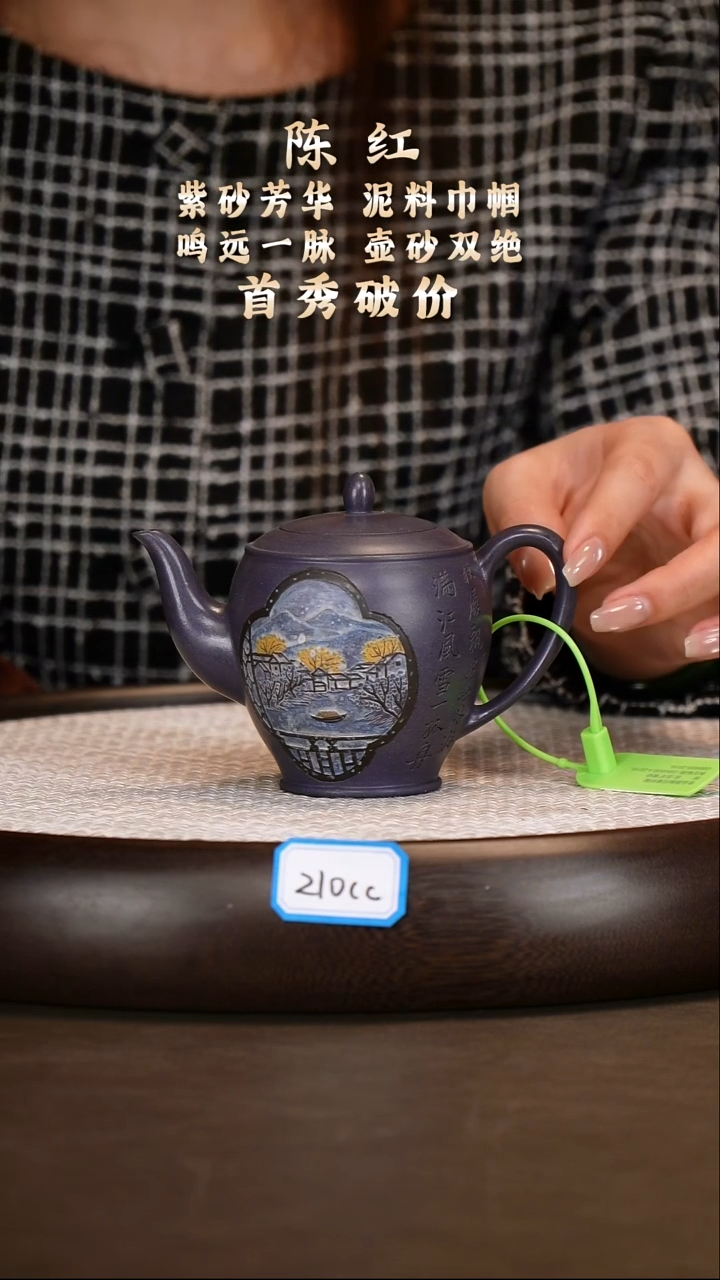 茶壶紫砂【陈红】烟雨天青亭亭玉立  200CC
