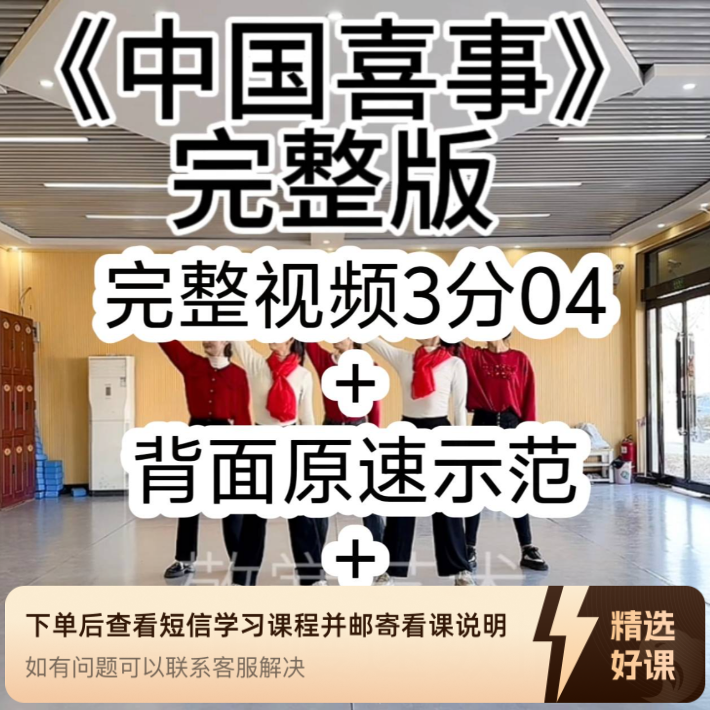 （苹果端专用）《中国喜事》舞蹈完整版（留意短信解锁课程）