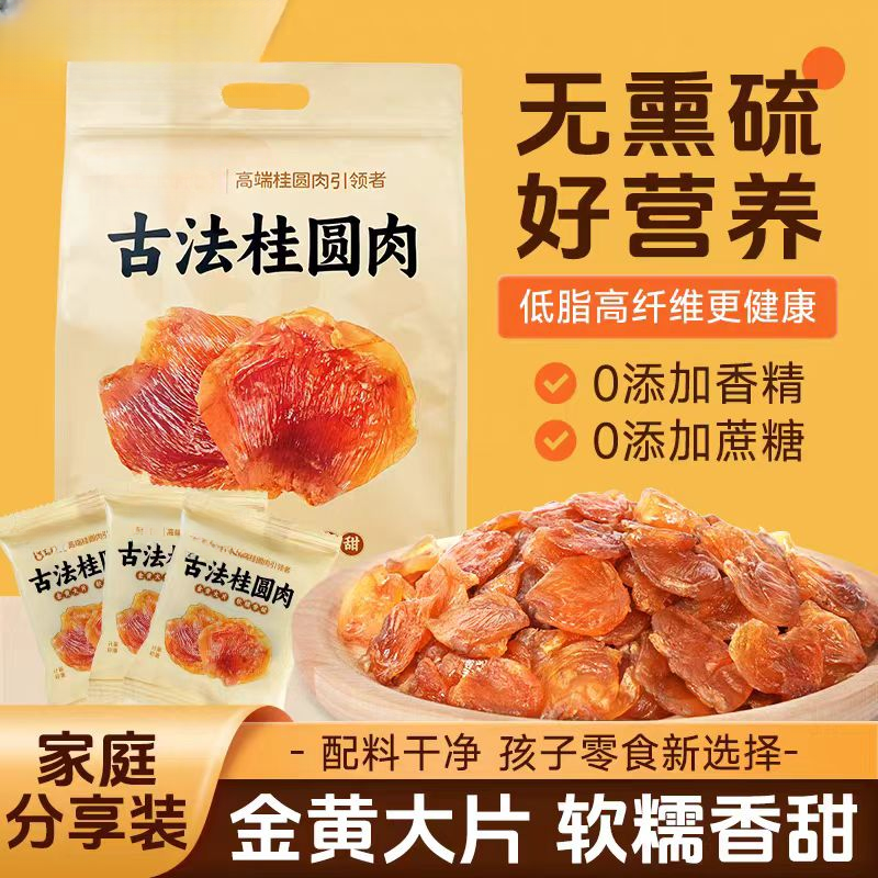 古法桂圆肉 无核古法桂圆肉 无核