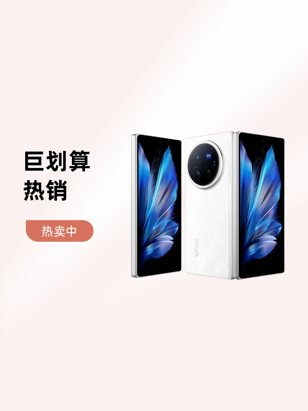 95新 vivo X Fold3 折叠屏超轻薄2K+E7超感巨幕5500mAh电池二手