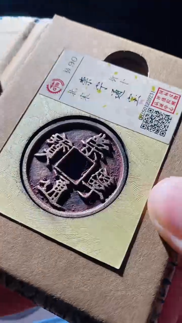 【闪购商品】铜崇宁通宝古钱币90分0231