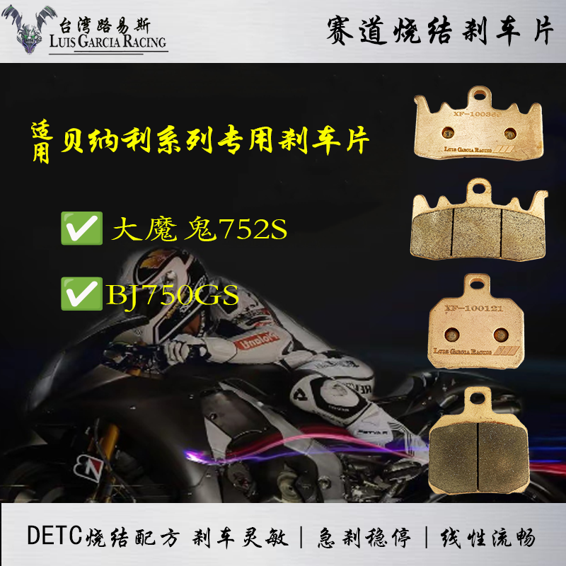 适用贝纳利benelli大魔鬼752S BJ750GS碟刹皮烧结刹车片
