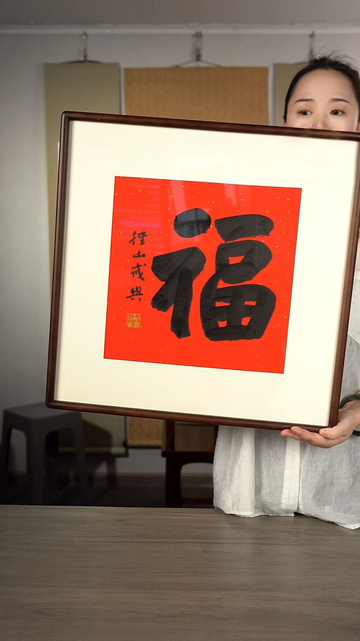 书法玖*戒x老师  福字 带框