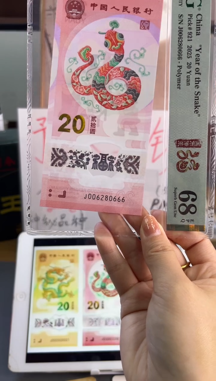 塑料蛇钞全偶号 PMG68 分 J006280666尾豹子6