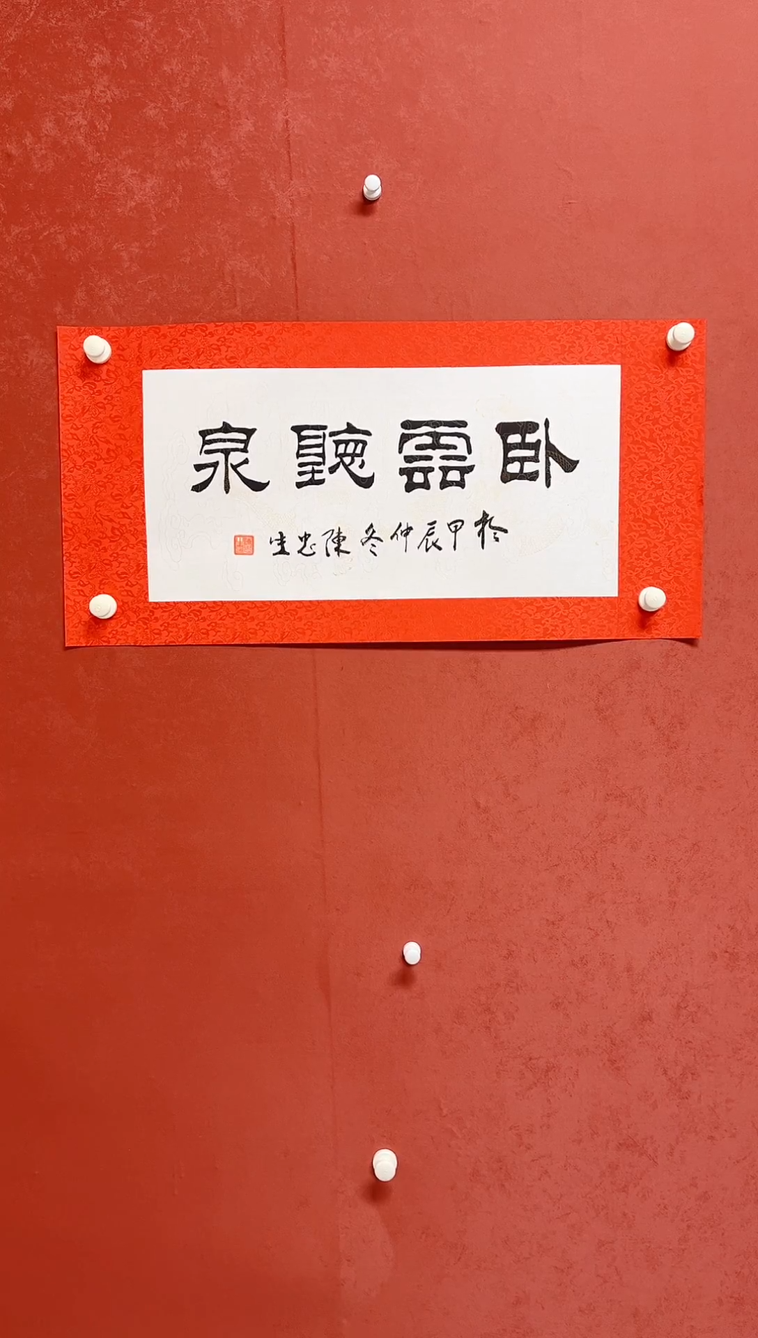 【闪购商品】书法陈忠生四字吉语画芯68*34手工绫裱