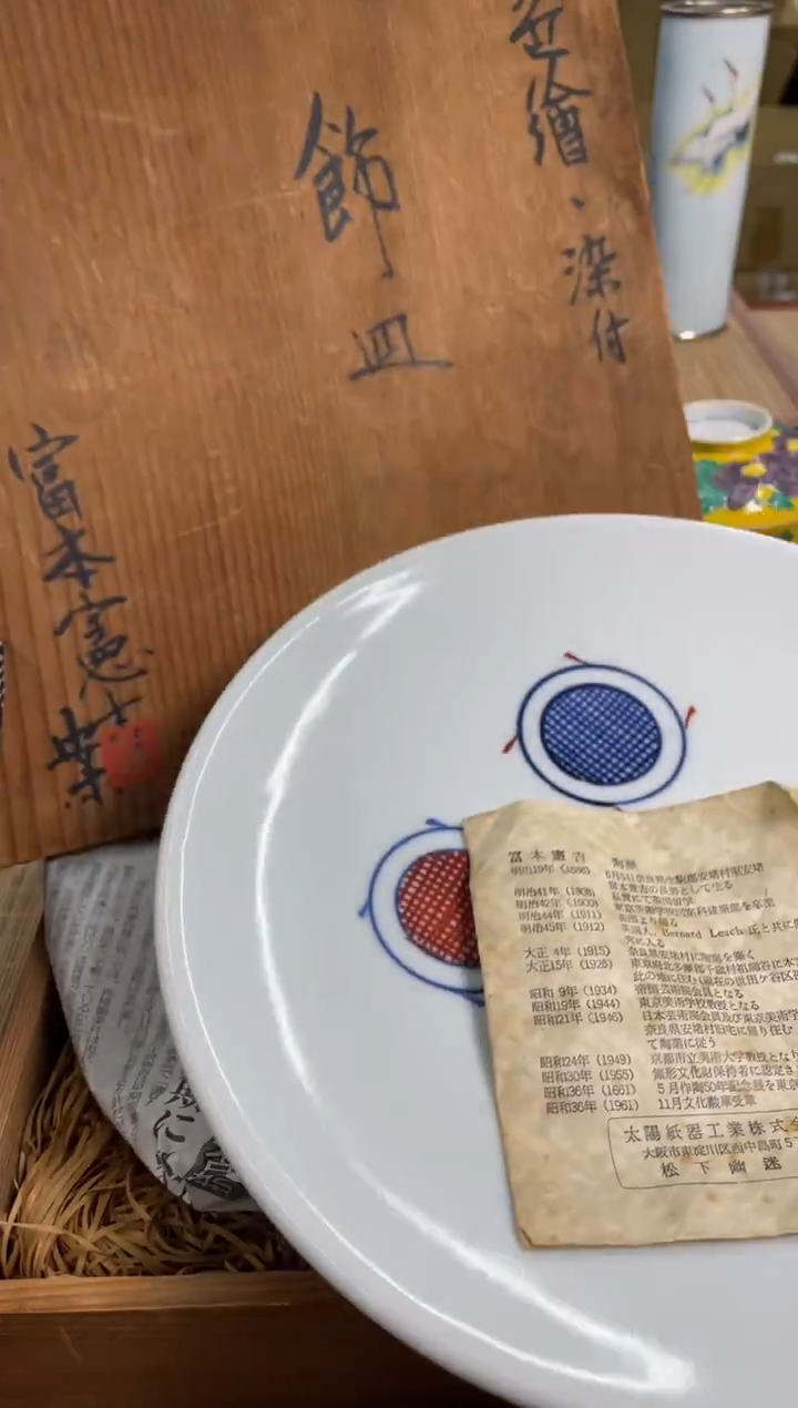 103号富本宪吉人间宝宝中古物品谨慎参拍直播链接