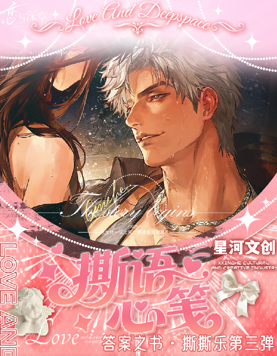 只有活 恋与深空 星河文创-撕语心笺 答案之书 二创潮玩卡牌