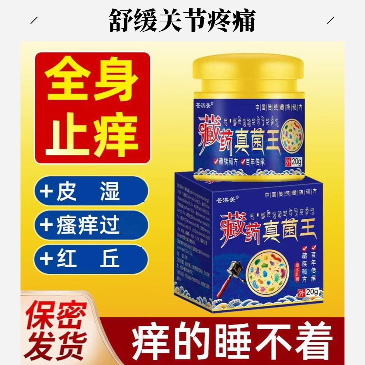 藏药古法真菌王全身可用专注各类皮肤痒抑菌止痒膏