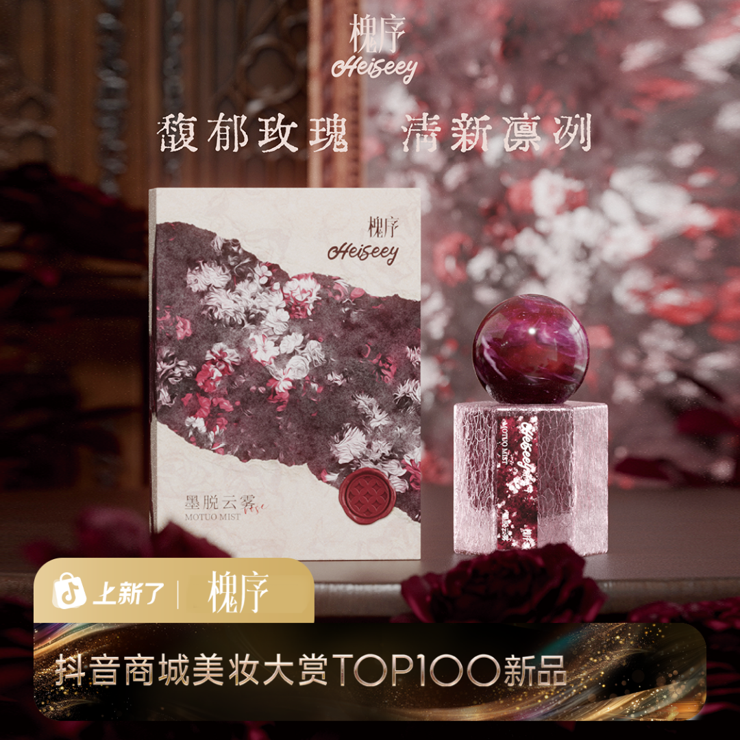 Heiseey槐序墨脱云雾香水 温柔清甜玫瑰香 （官方旗舰店直播专用）