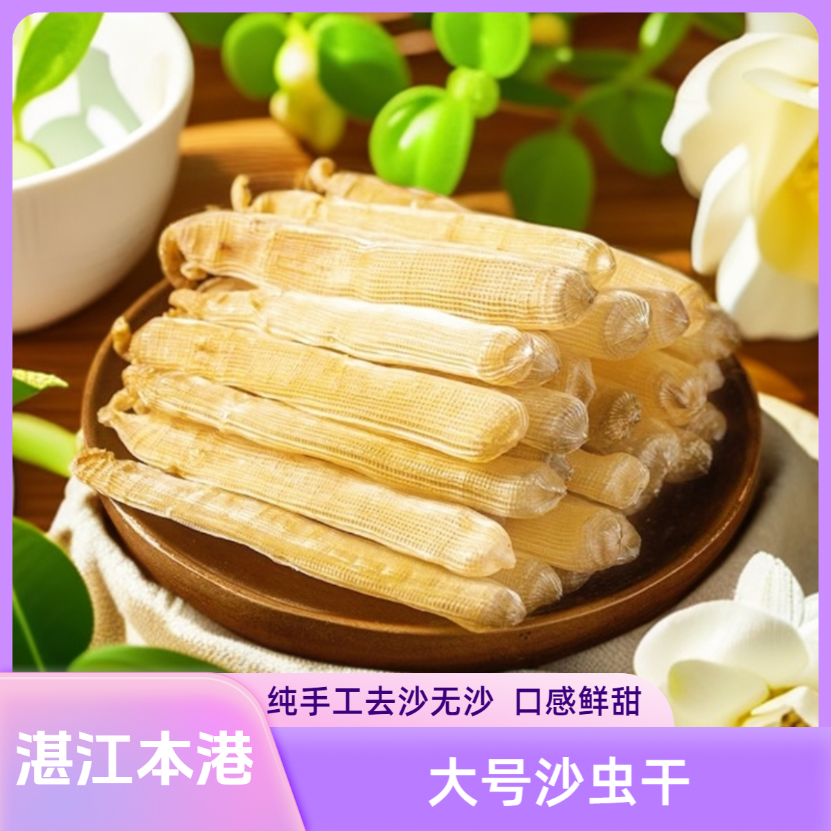 湛江渔民自晒大号沙虫干  去沙干净 味道鲜甜 煲汤煮粥盐炒好食材