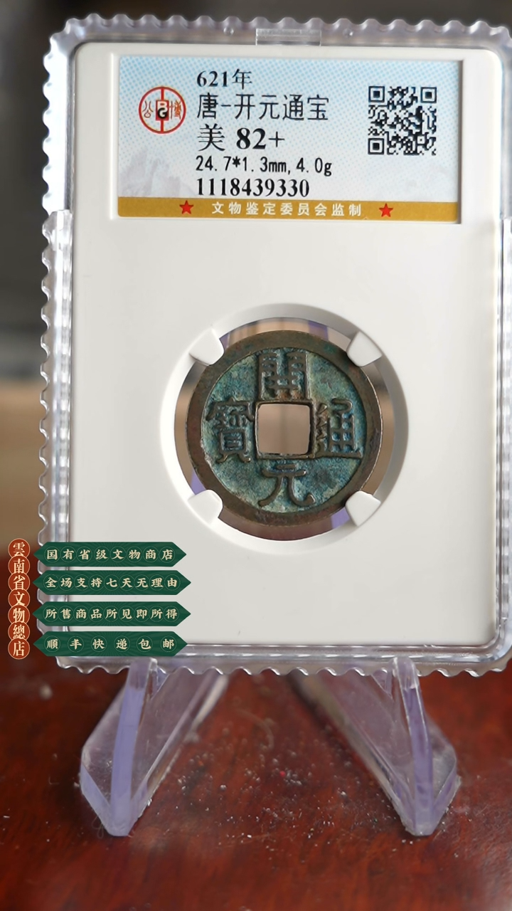 【闪购商品】铜TX39330 公博 开元通宝 82+分