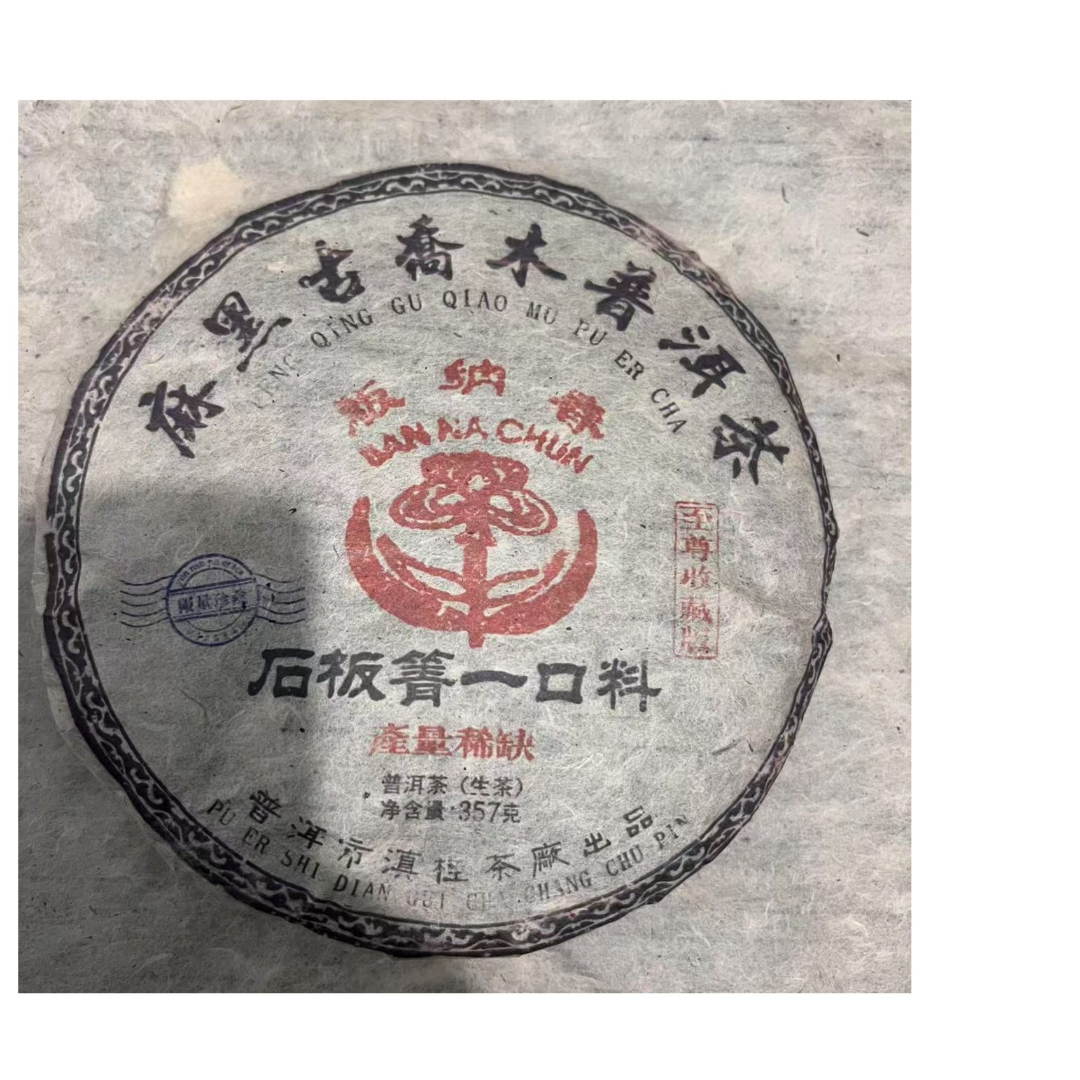茶园世家BNC麻黑古乔木石板箐古树普洱茶357g/饼 生普（7月17日）