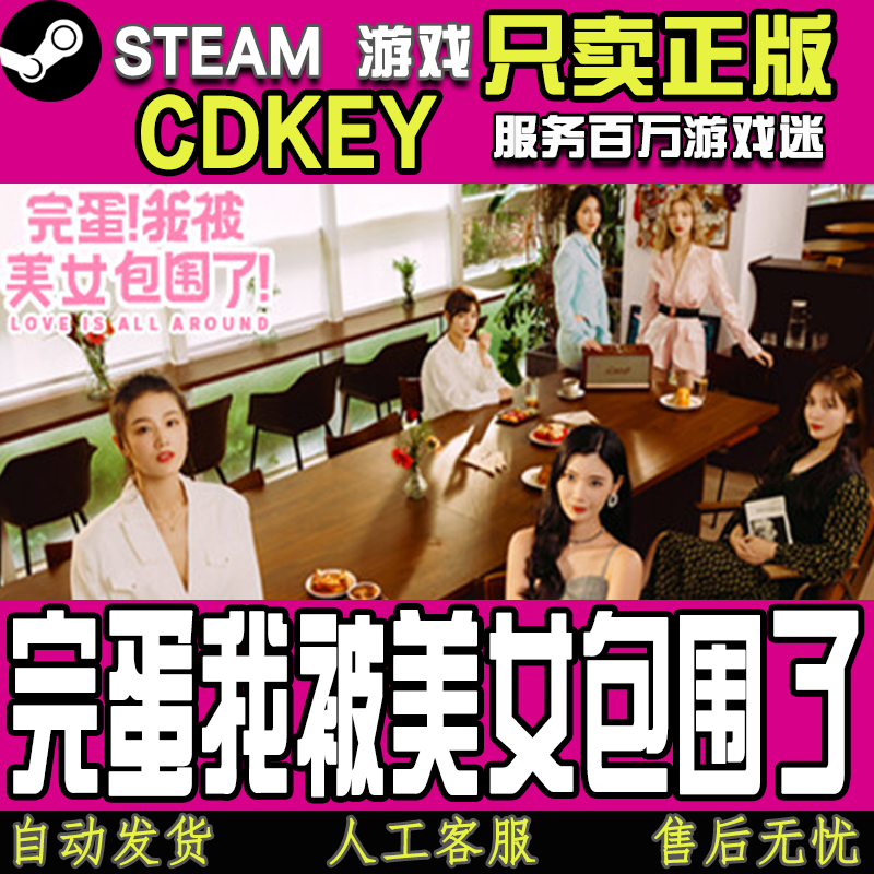 Steam游戏 完蛋我被美女包围了 房间里的心跳DLC 正版CDKEY激活码