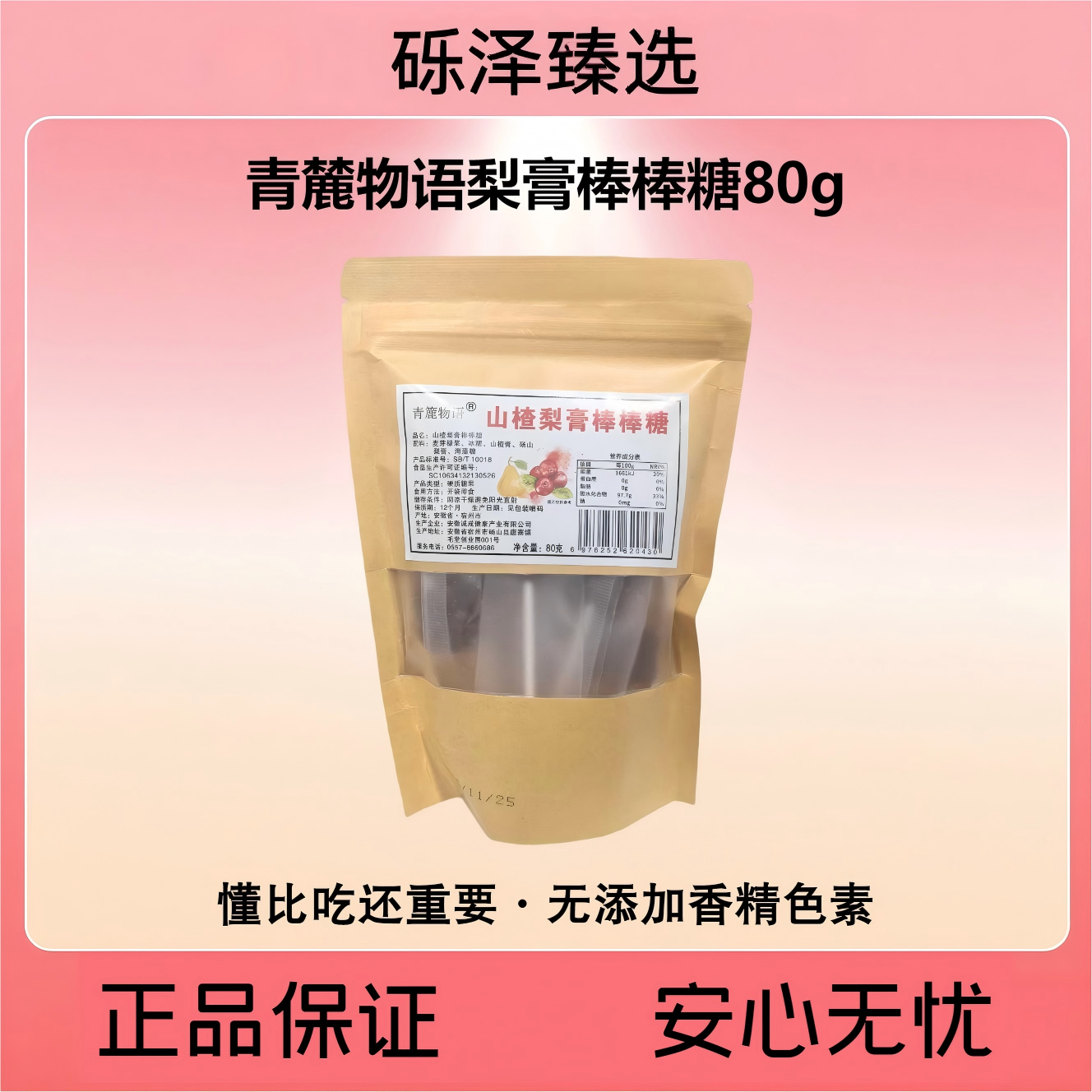 青麓物语正宗梨膏棒棒糖鲜80g