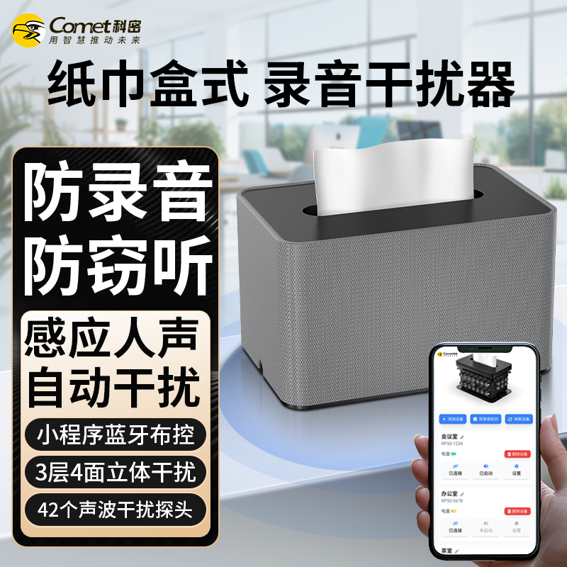 COMET/科密RP50Plus录音干扰器防录音设备防窃听探测神器检测盒子